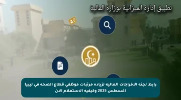 رابط لجنة الإفراجات المالية لزيادة مرتبات موظفي قطاع الصحة في ليبيا أغسطس 2025 وكيفية الاستعلام الآن
